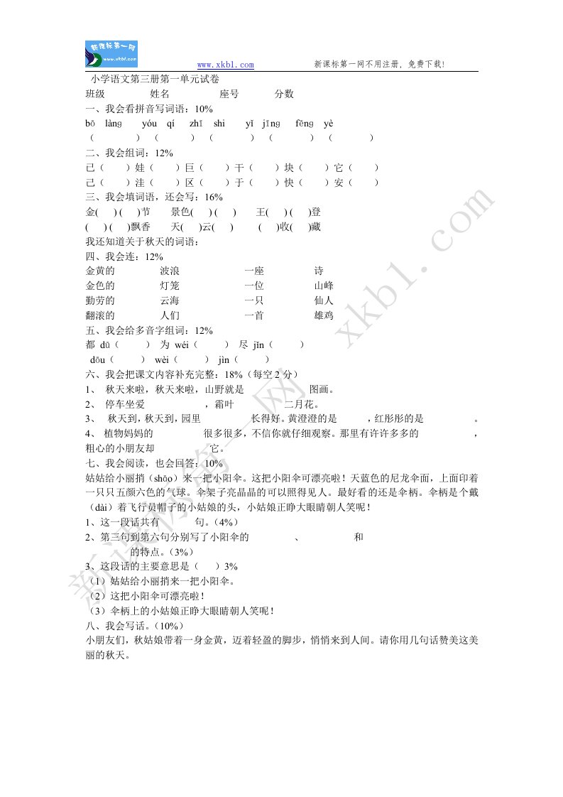 北师大版小学语文第三册第一单元试卷