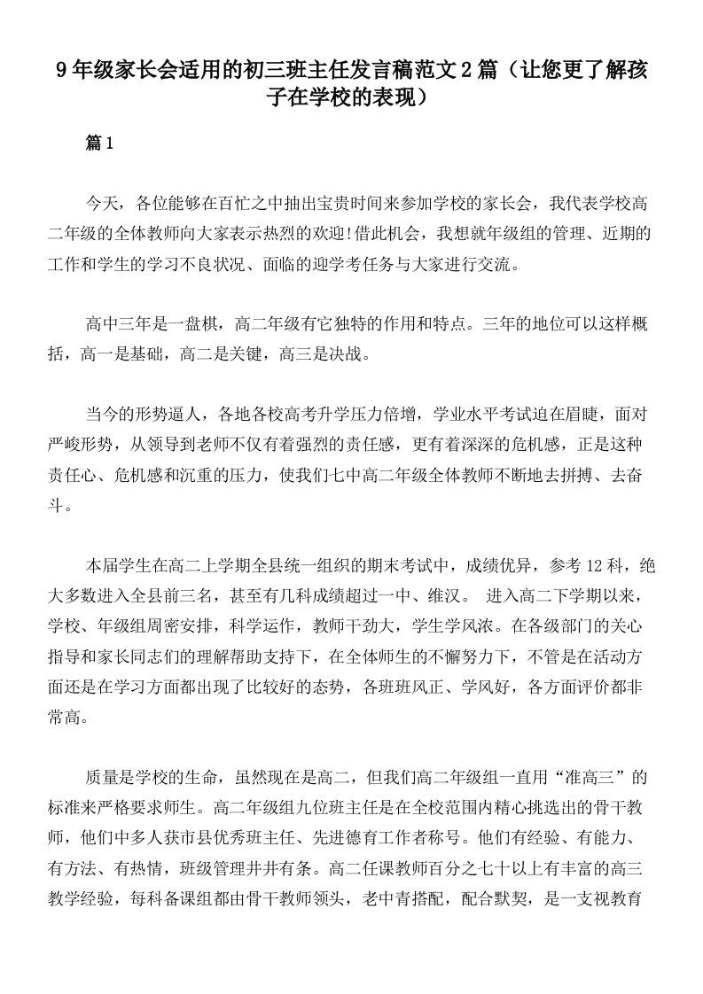 9年级家长会适用的初三班主任发言稿范文2篇（让您更了解孩子在学校的表现）