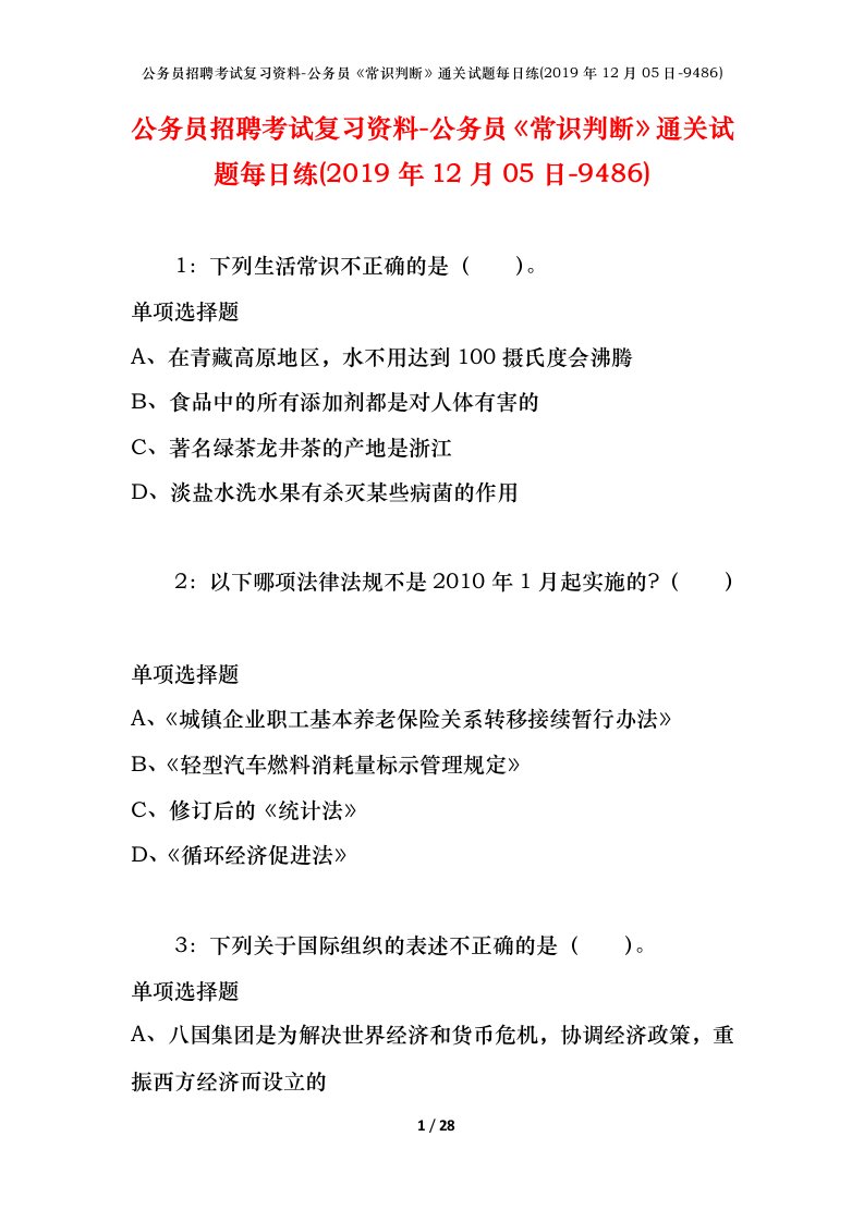 公务员招聘考试复习资料-公务员常识判断通关试题每日练2019年12月05日-9486