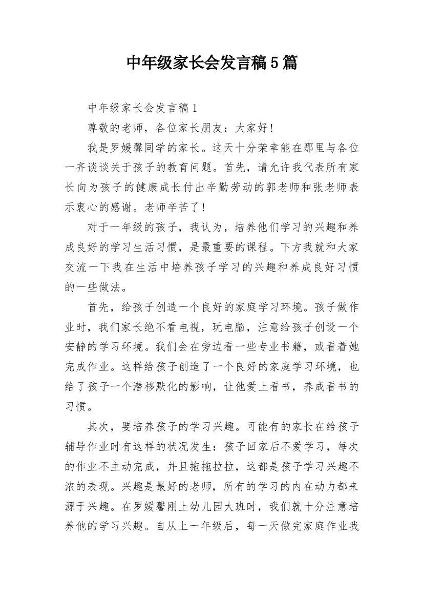 中年级家长会发言稿5篇