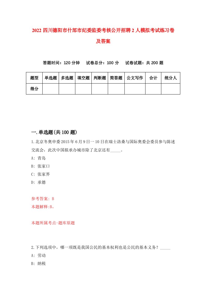 2022四川德阳市什邡市纪委监委考核公开招聘2人模拟考试练习卷及答案第5次