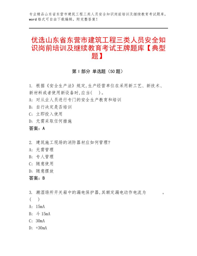 优选山东省东营市建筑工程三类人员安全知识岗前培训及继续教育考试王牌题库【典型题】