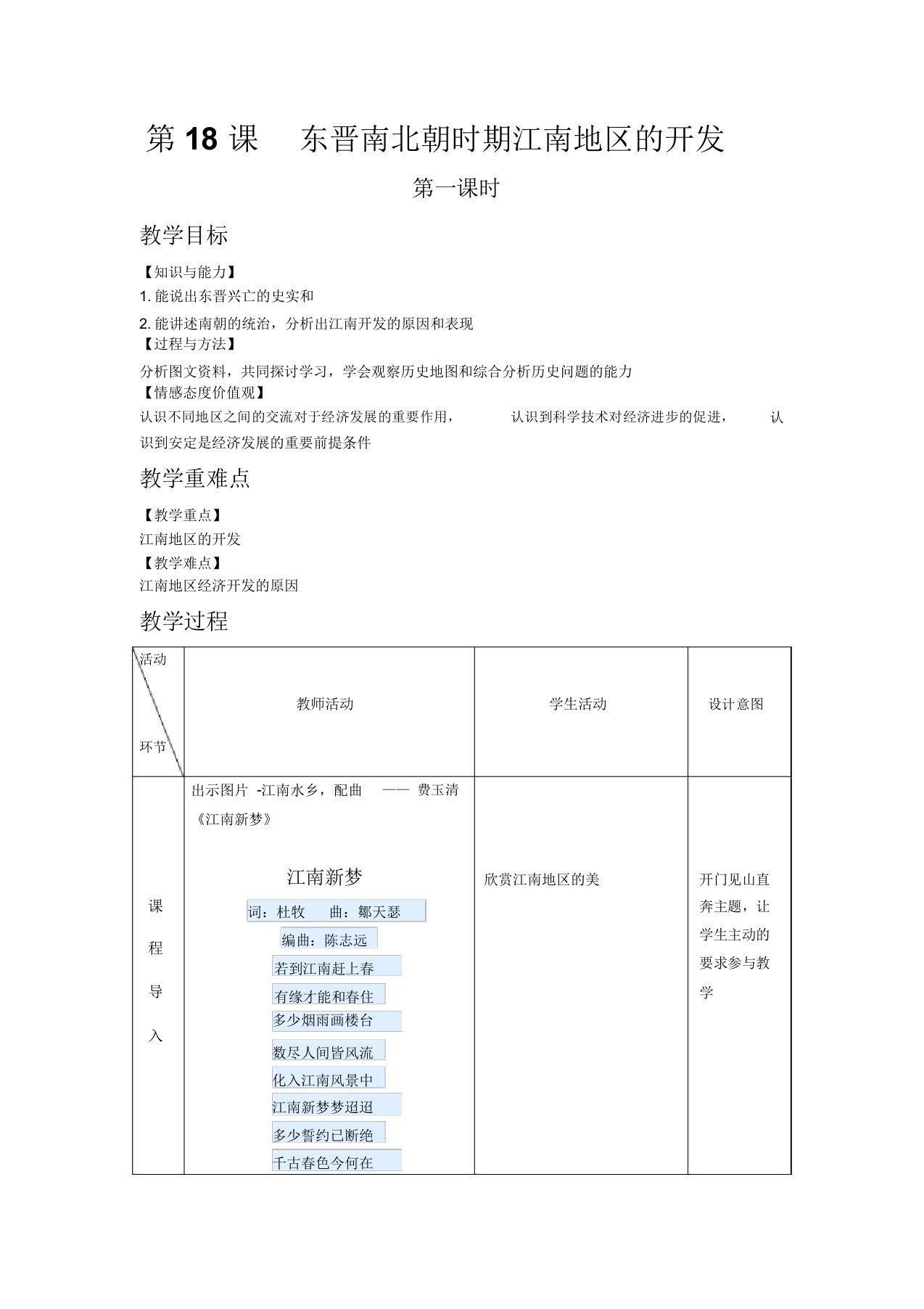 【人教版七年级历史上册教案】第18课东晋南北朝时期江南地区的开发