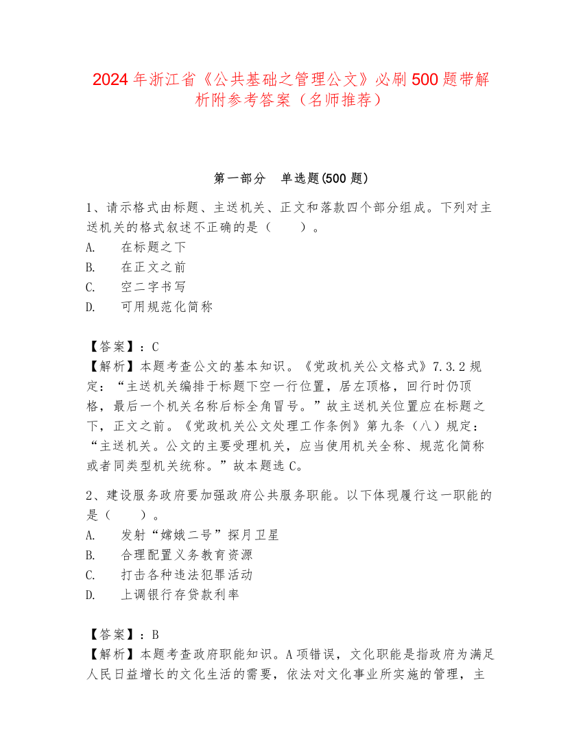 2024年浙江省《公共基础之管理公文》必刷500题带解析附参考答案（名师推荐）