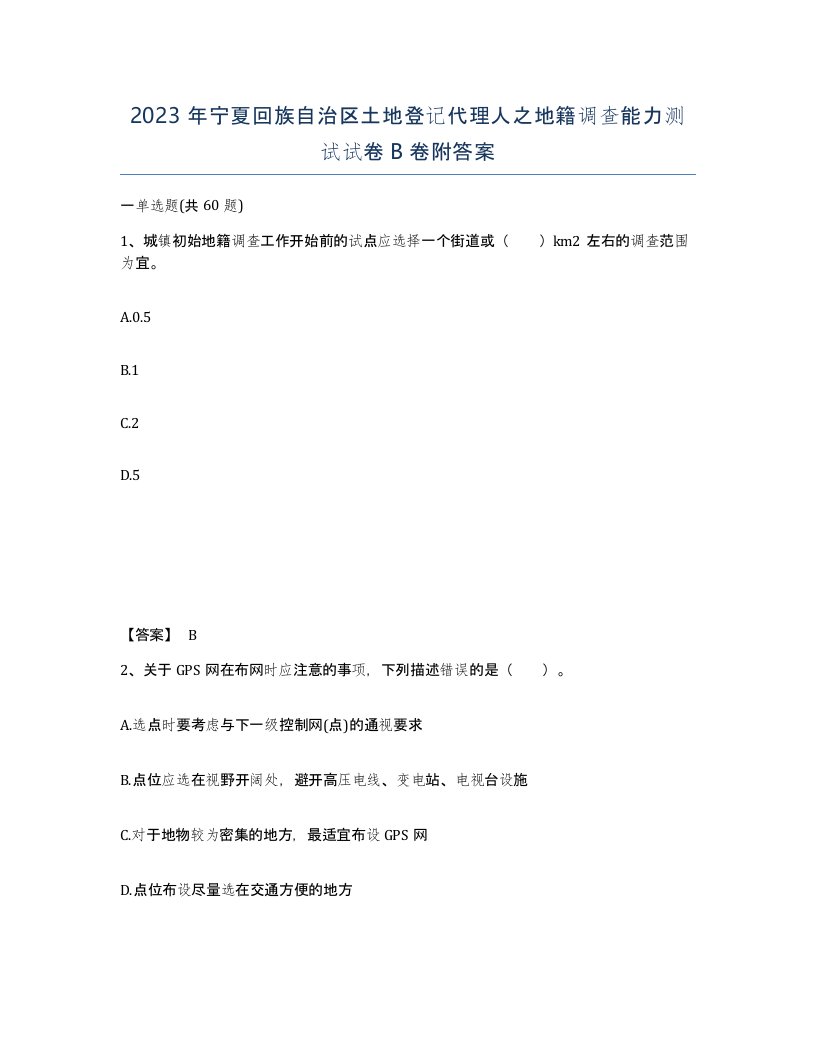 2023年宁夏回族自治区土地登记代理人之地籍调查能力测试试卷B卷附答案