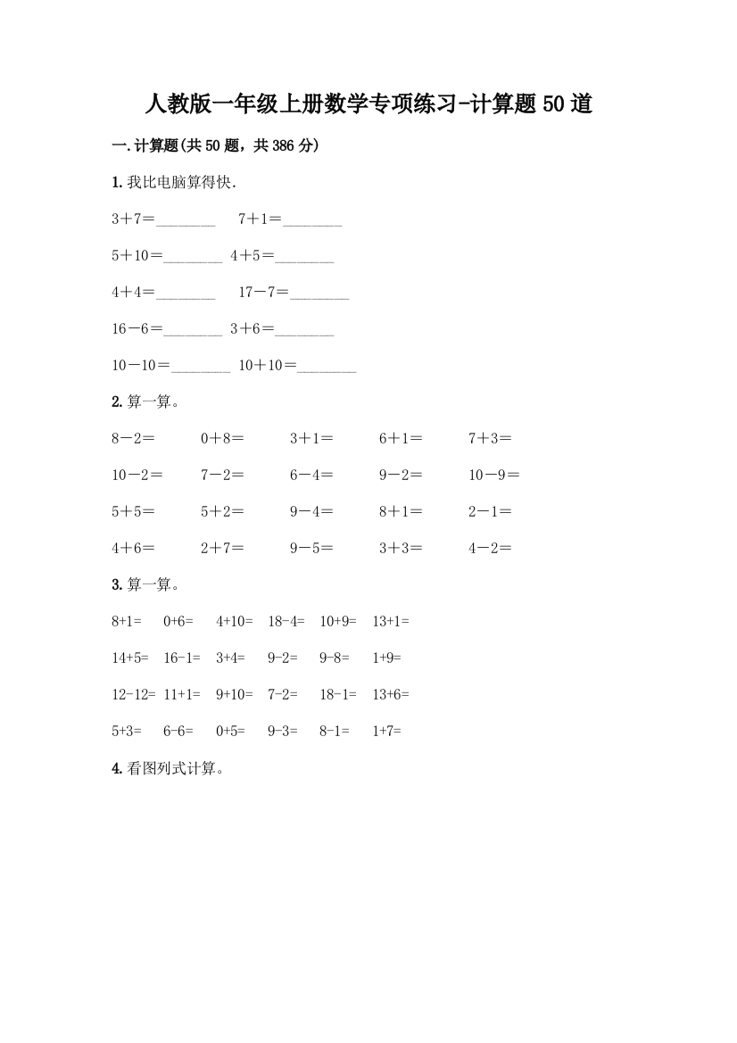 人教版一年级上册数学专项练习-计算题50道(突破训练)