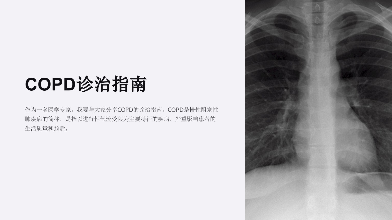 《COPD诊治指南》课件