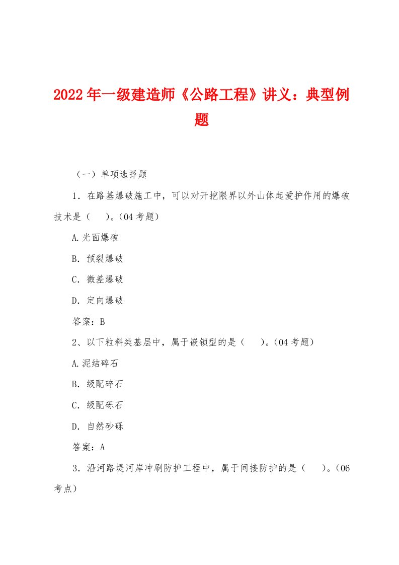 2022年一级建造师《公路工程》讲义典型例题