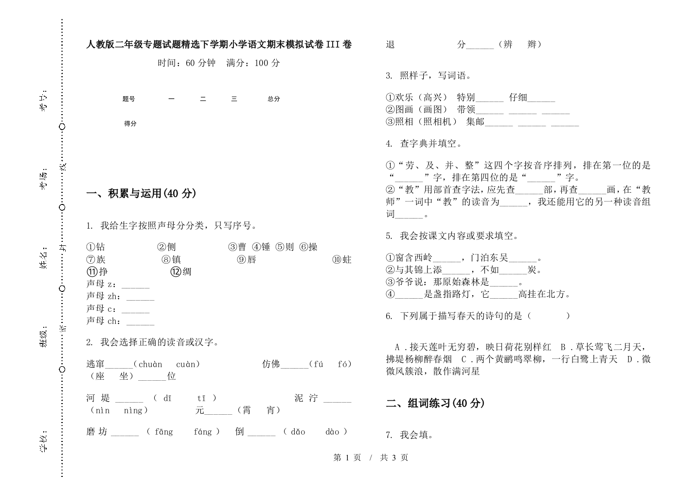 人教版二年级专题试题精选下学期小学语文期末模拟试卷III卷