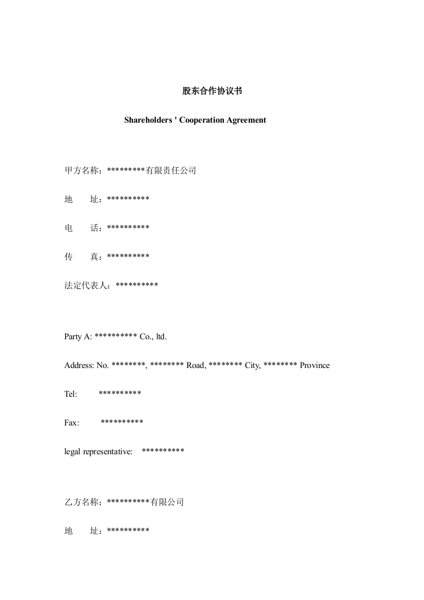 新版中英文版股东合作合同