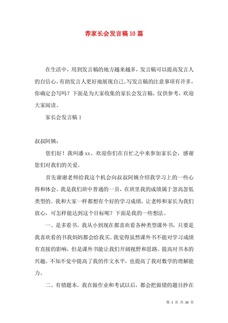 荐家长会发言稿10篇