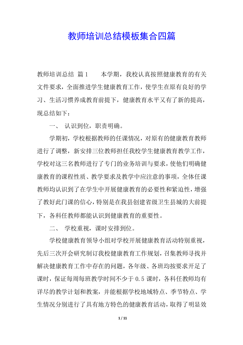 教师培训总结模板集合四篇