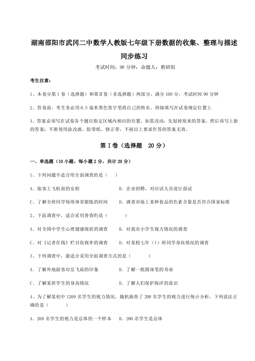 小卷练透湖南邵阳市武冈二中数学人教版七年级下册数据的收集、整理与描述同步练习试题（含详细解析）