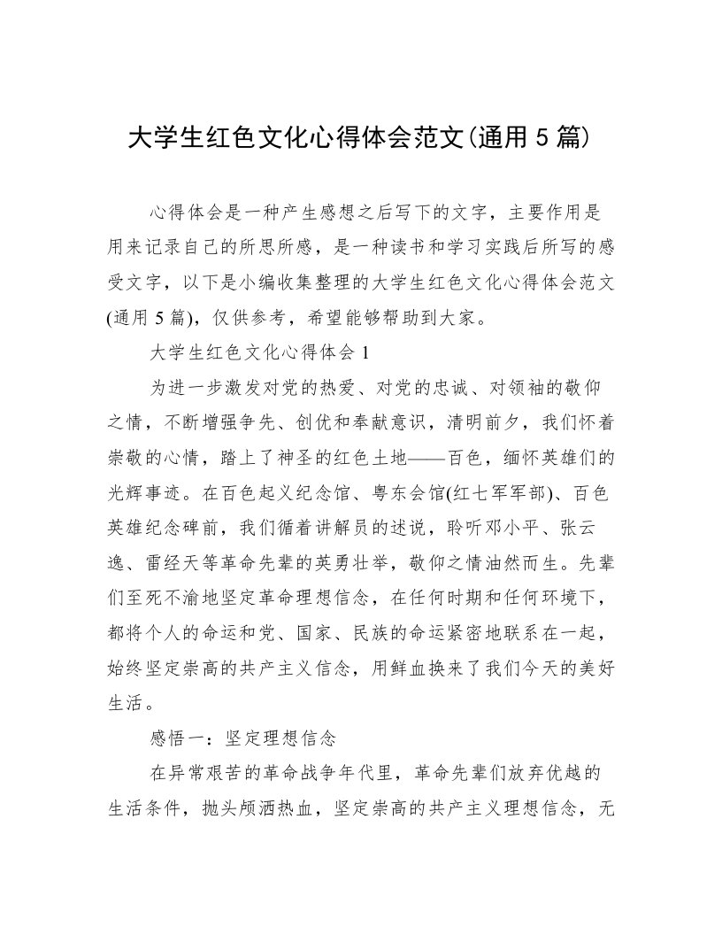 大学生红色文化心得体会范文(通用5篇)