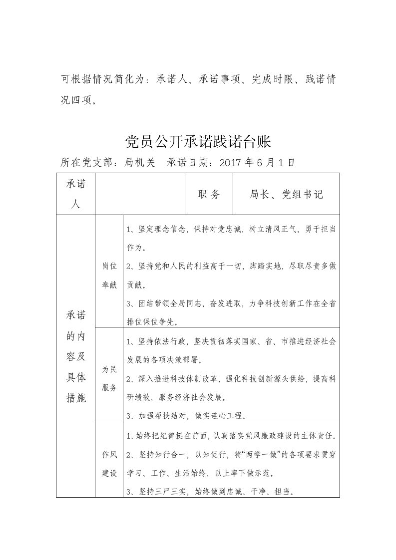 党员公开承诺践诺台账参考