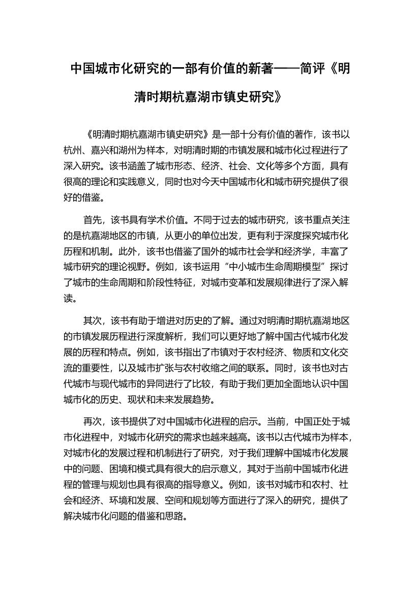 中国城市化研究的一部有价值的新著─—简评《明清时期杭嘉湖市镇史研究》