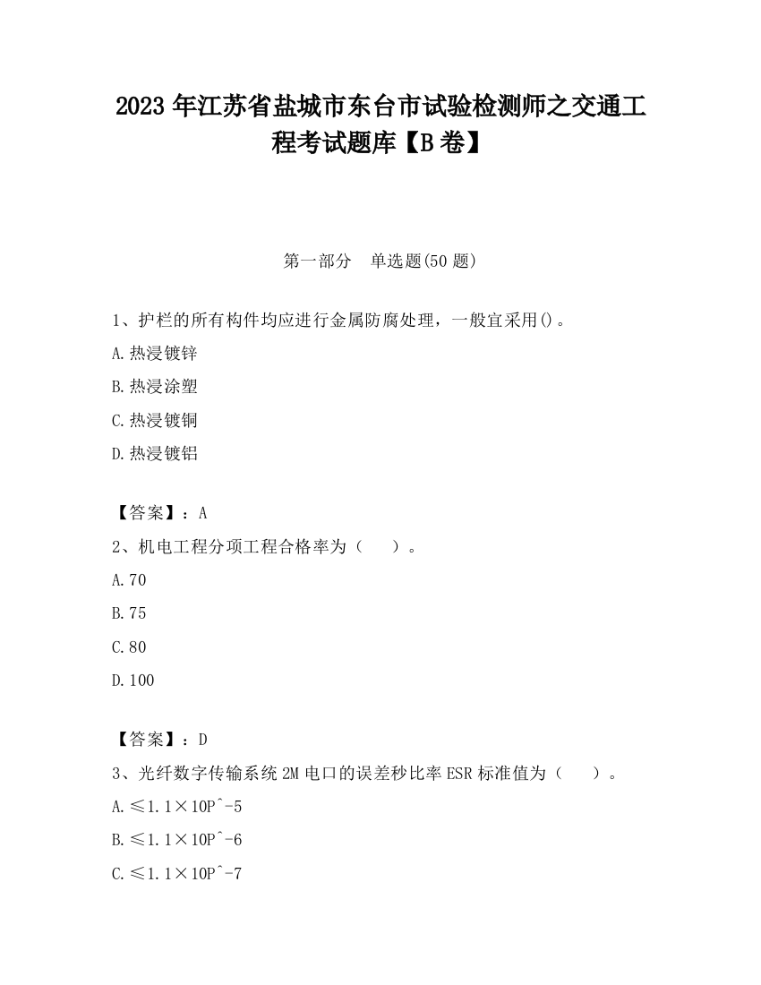 2023年江苏省盐城市东台市试验检测师之交通工程考试题库【B卷】