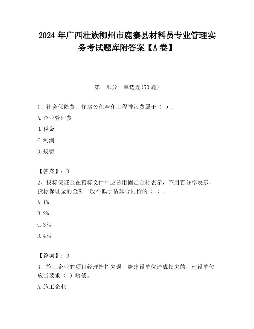 2024年广西壮族柳州市鹿寨县材料员专业管理实务考试题库附答案【A卷】