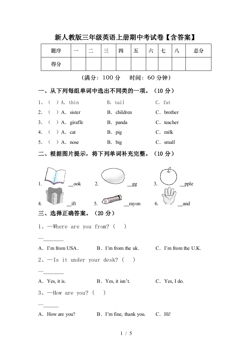 新人教版三年级英语上册期中考试卷【含答案】