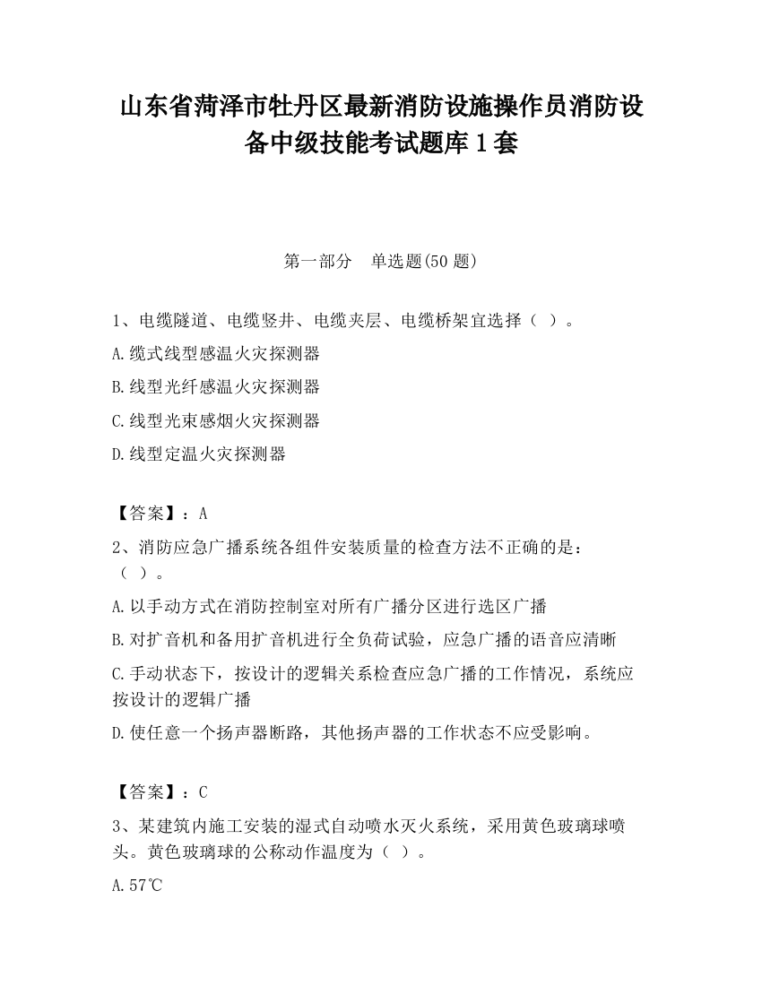 山东省菏泽市牡丹区最新消防设施操作员消防设备中级技能考试题库1套