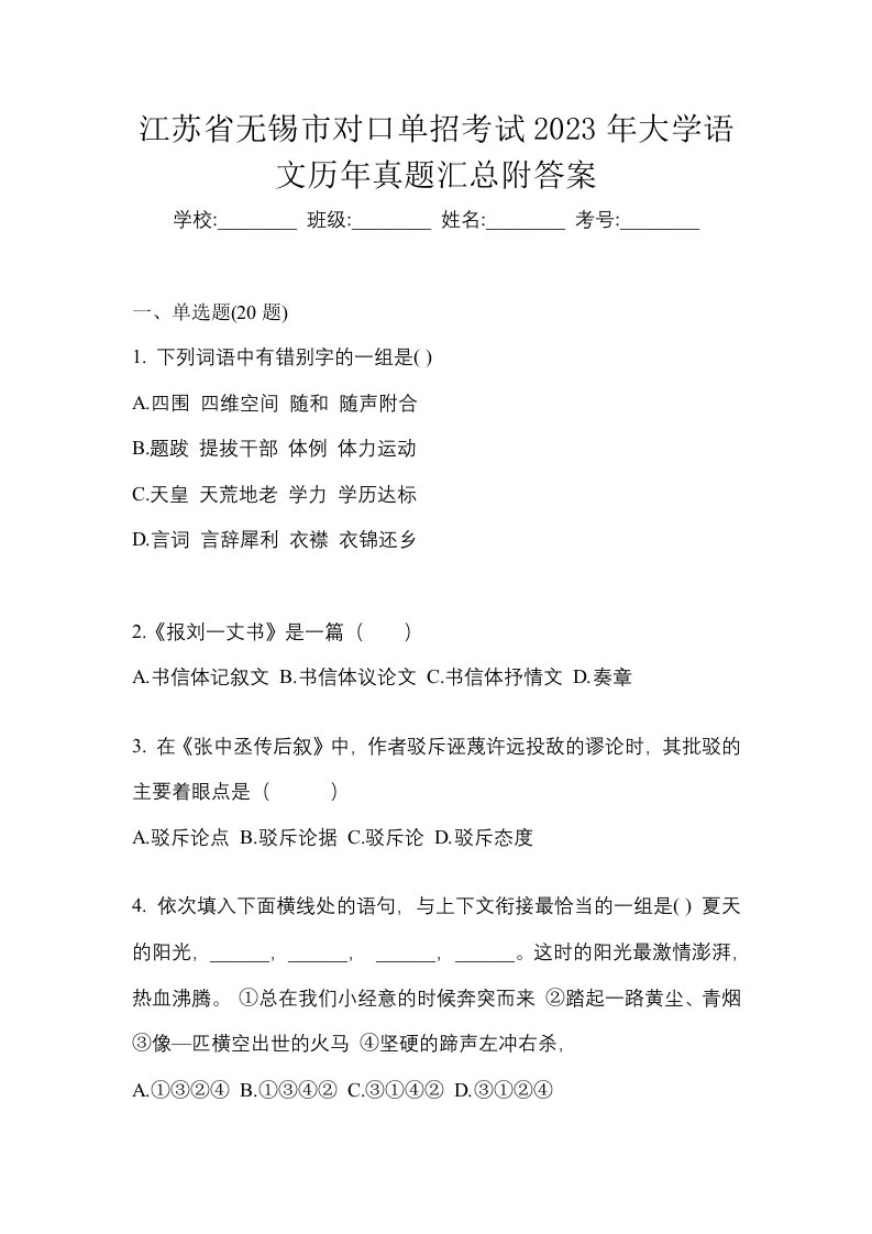 江苏省无锡市对口单招考试2023年大学语文历年真题汇总附答案