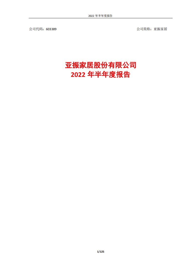 上交所-亚振家居股份有限公司2022年半年度报告-20220829