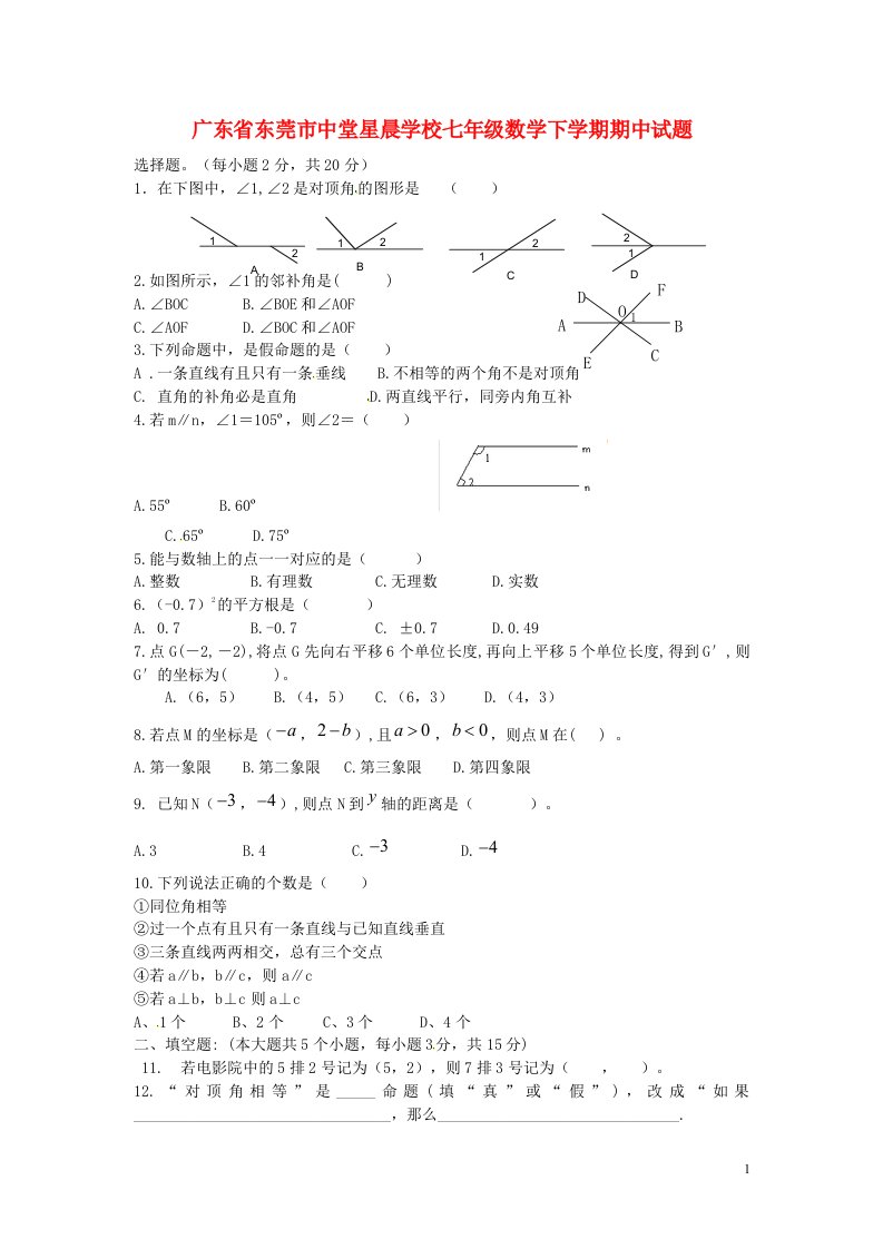 广东省东莞市中堂星晨学校七级数学下学期期中试题