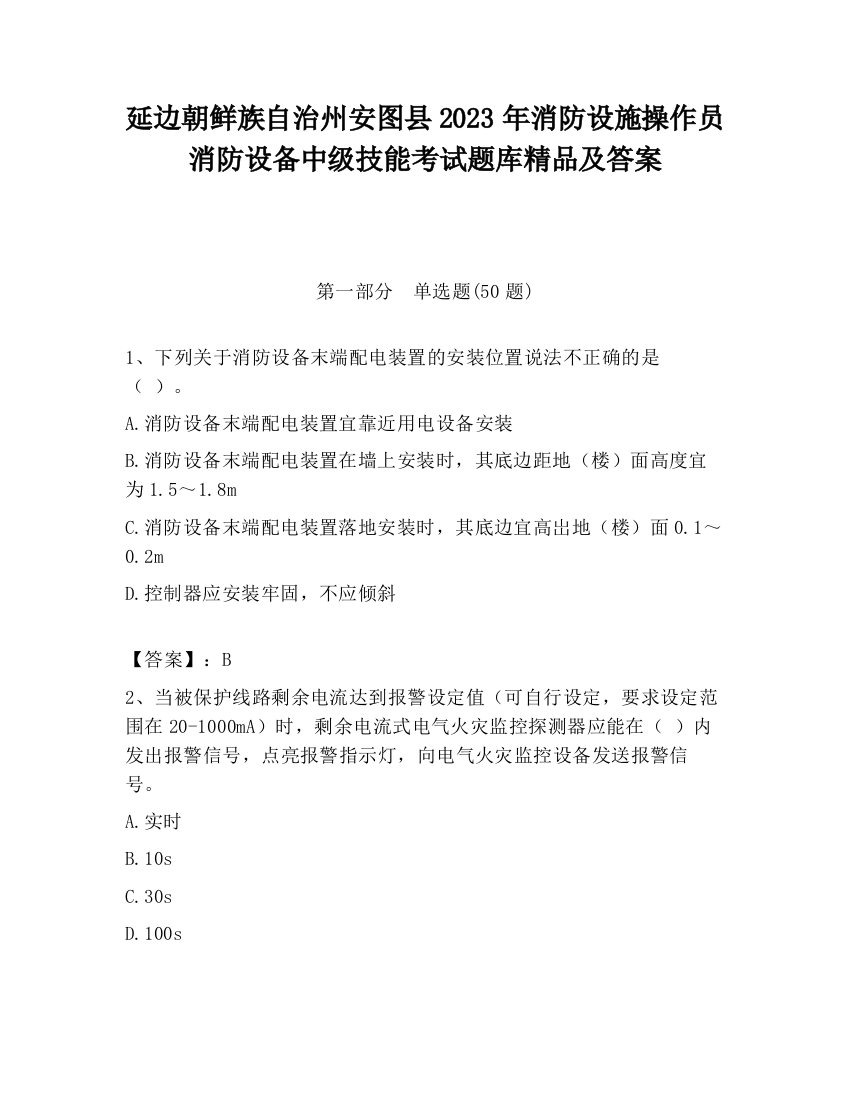 延边朝鲜族自治州安图县2023年消防设施操作员消防设备中级技能考试题库精品及答案