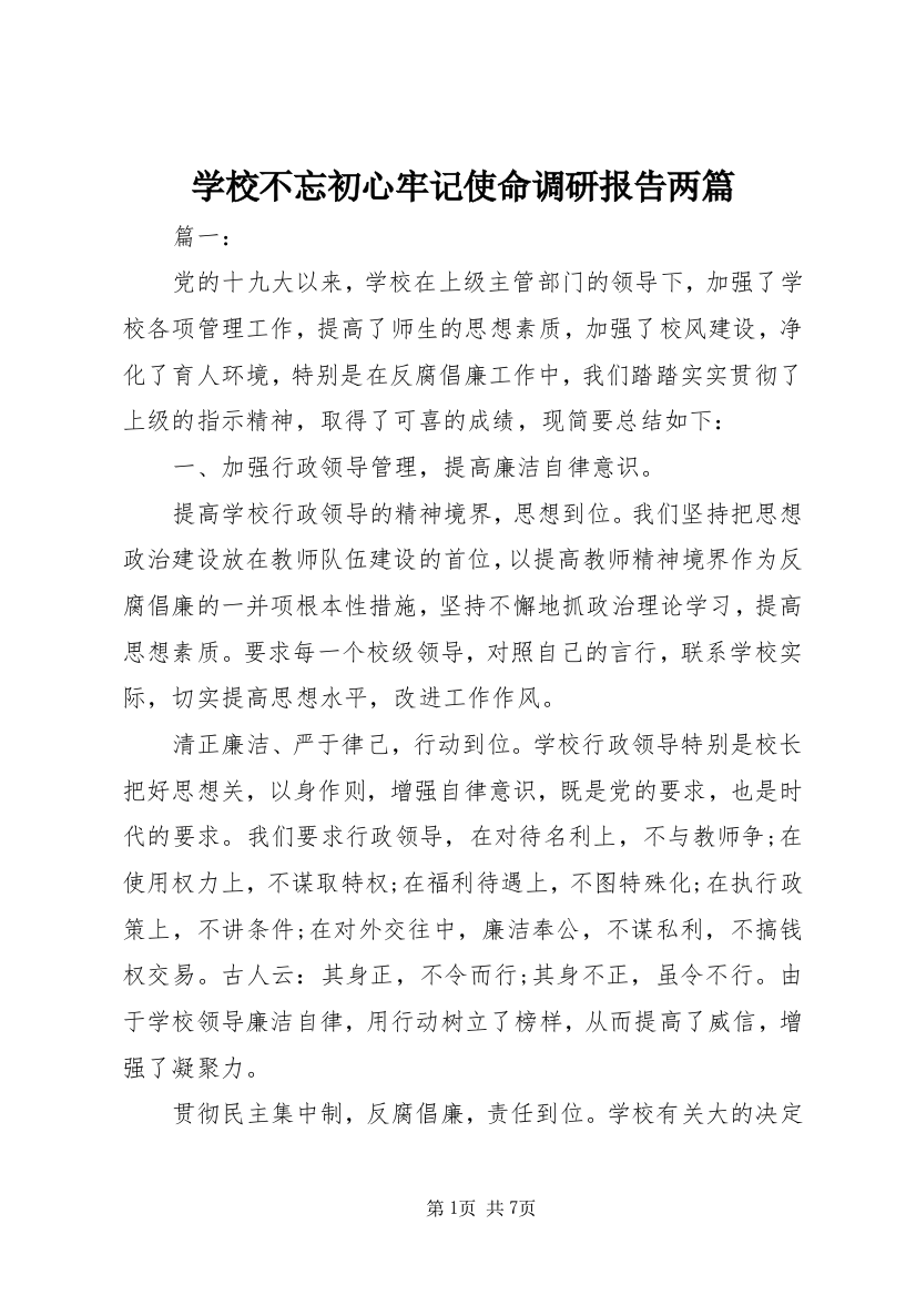 学校不忘初心牢记使命调研报告两篇