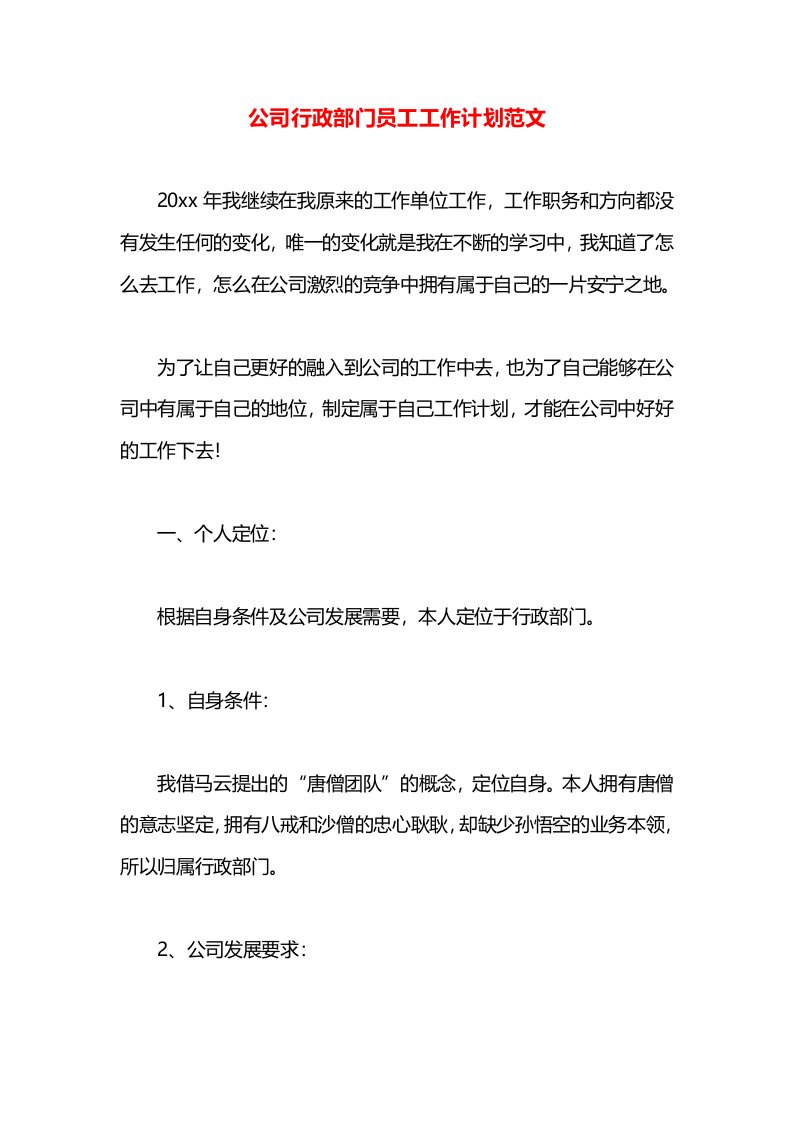 公司行政部门员工工作计划范文