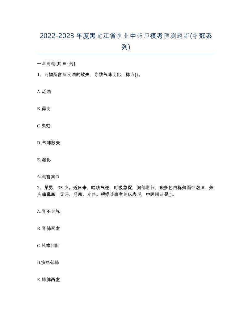 20222023年度黑龙江省执业中药师模考预测题库夺冠系列