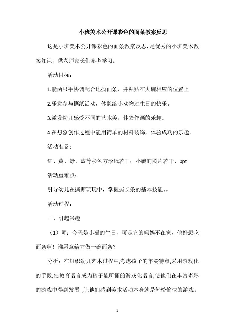 小班美术公开课彩色的面条教案反思