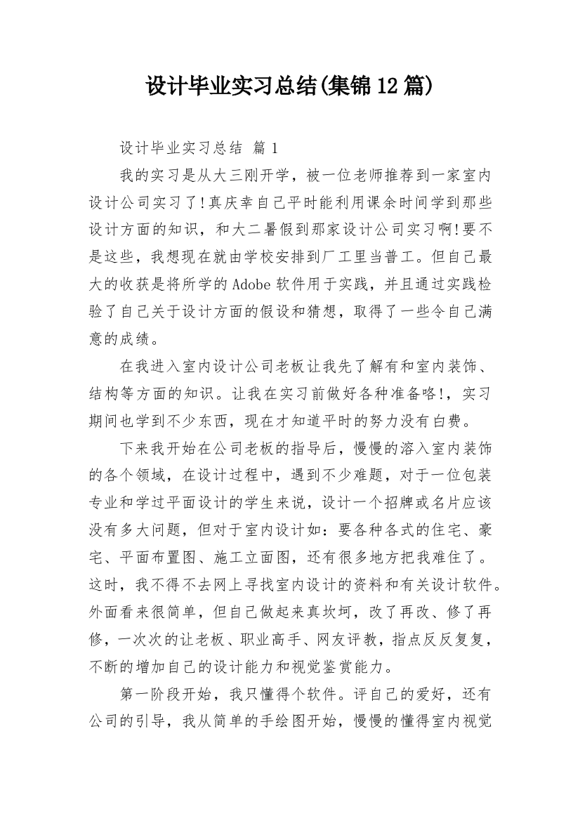 设计毕业实习总结(集锦12篇)