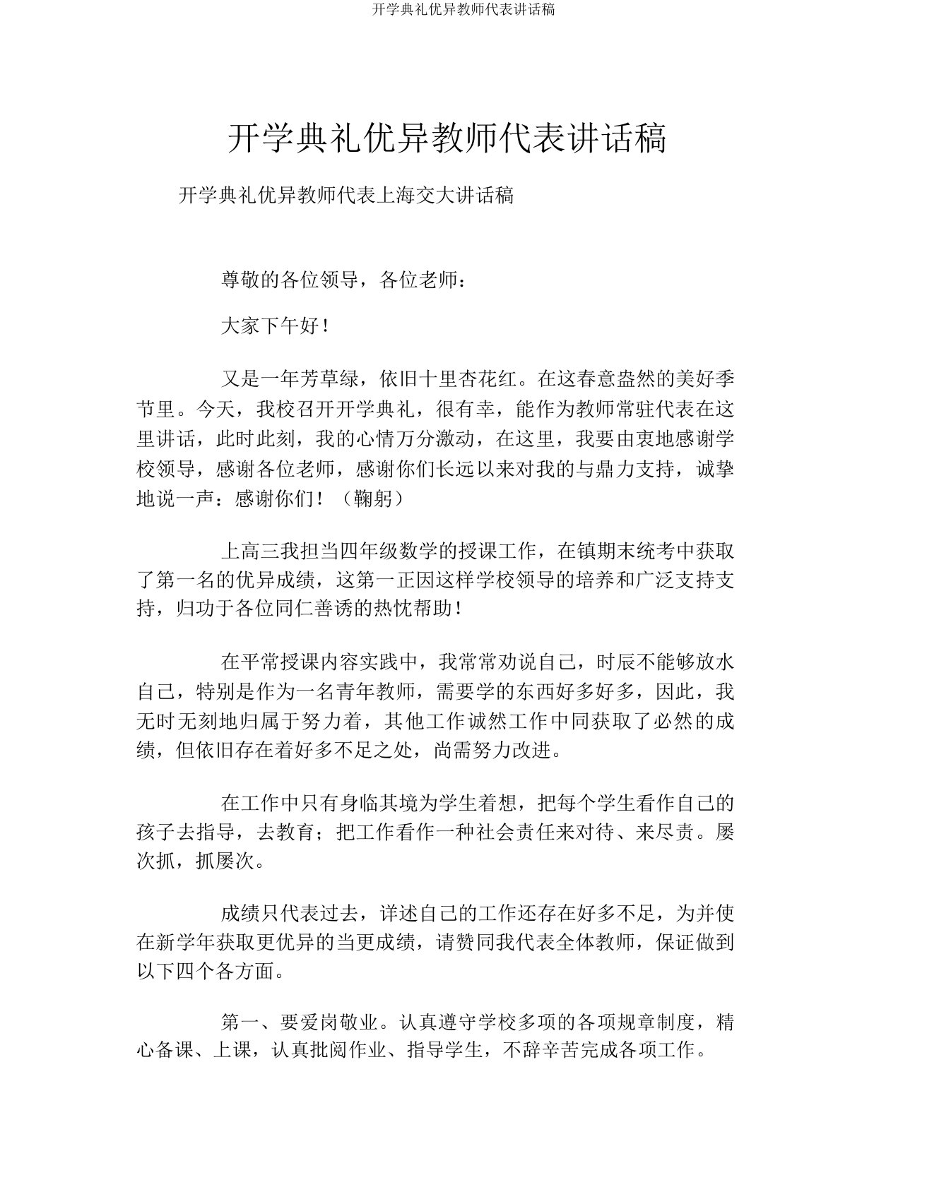 开学典礼优秀教师代表发言稿