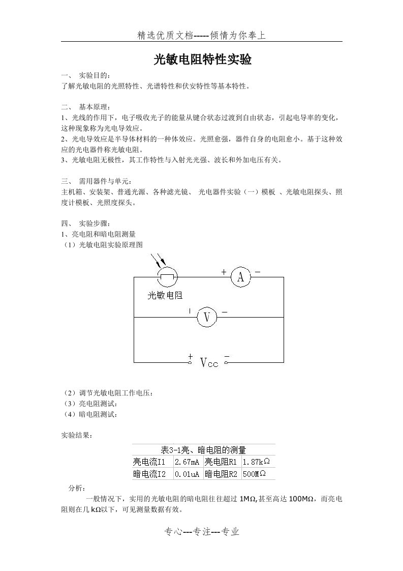 光敏电阻特性实验报告(共4页)