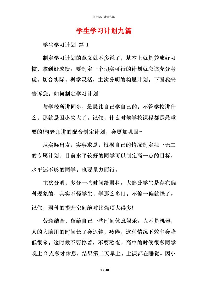 精编学生学习计划九篇