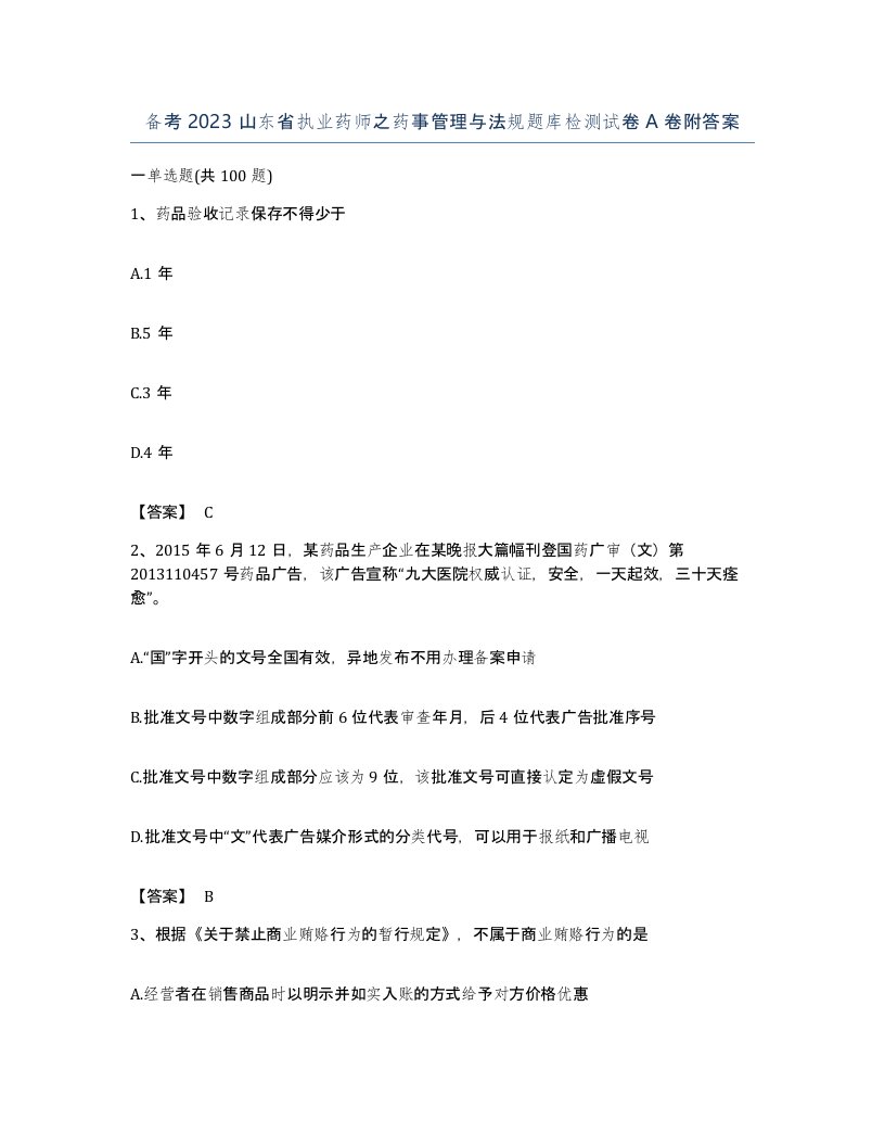 备考2023山东省执业药师之药事管理与法规题库检测试卷A卷附答案