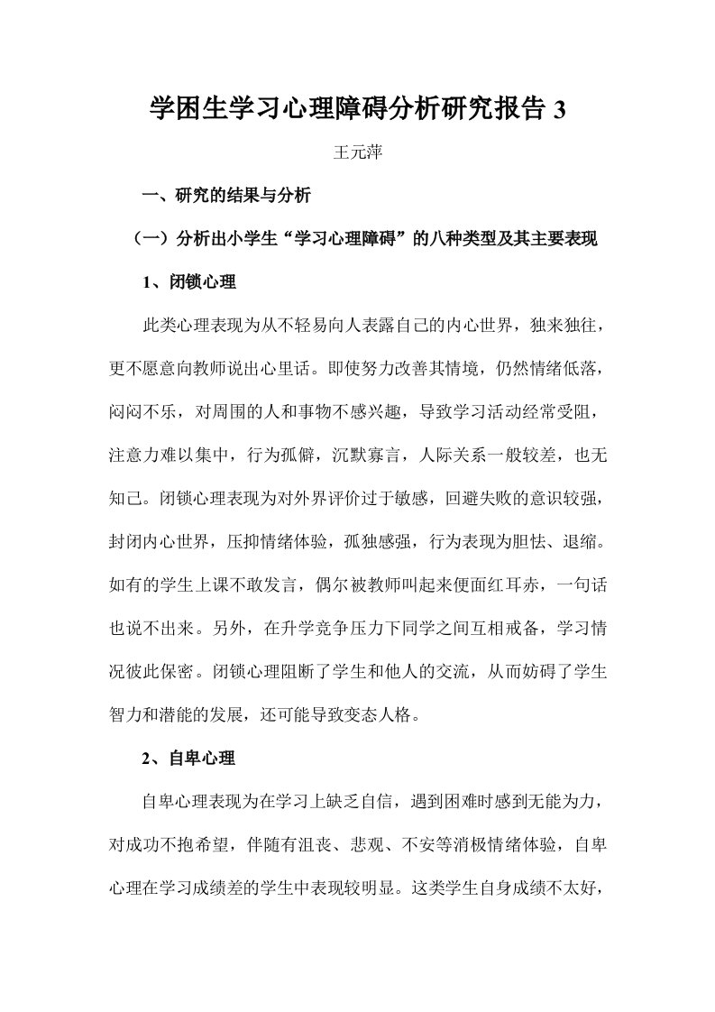 学困生学习心理障碍分析研究报告3