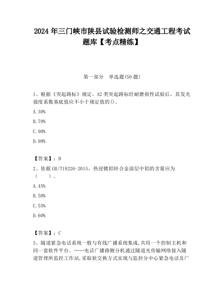 2024年三门峡市陕县试验检测师之交通工程考试题库【考点精练】