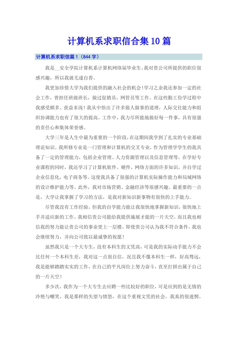 计算机系求职信合集10篇