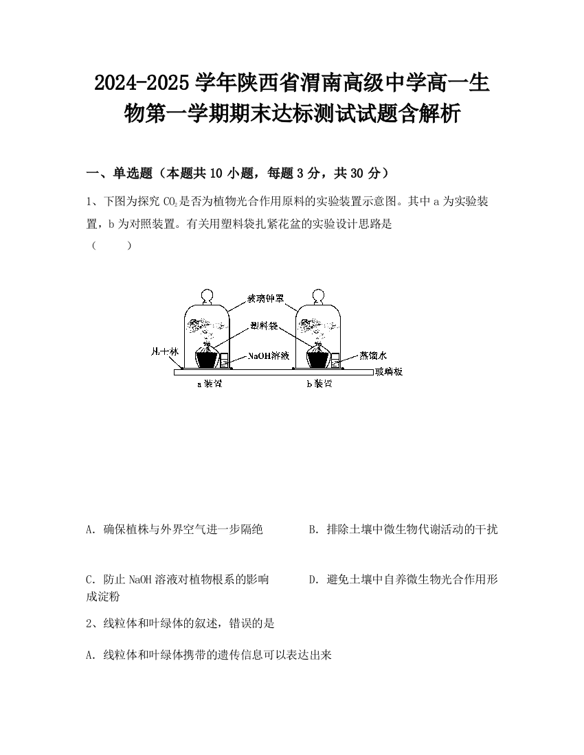 2024-2025学年陕西省渭南高级中学高一生物第一学期期末达标测试试题含解析