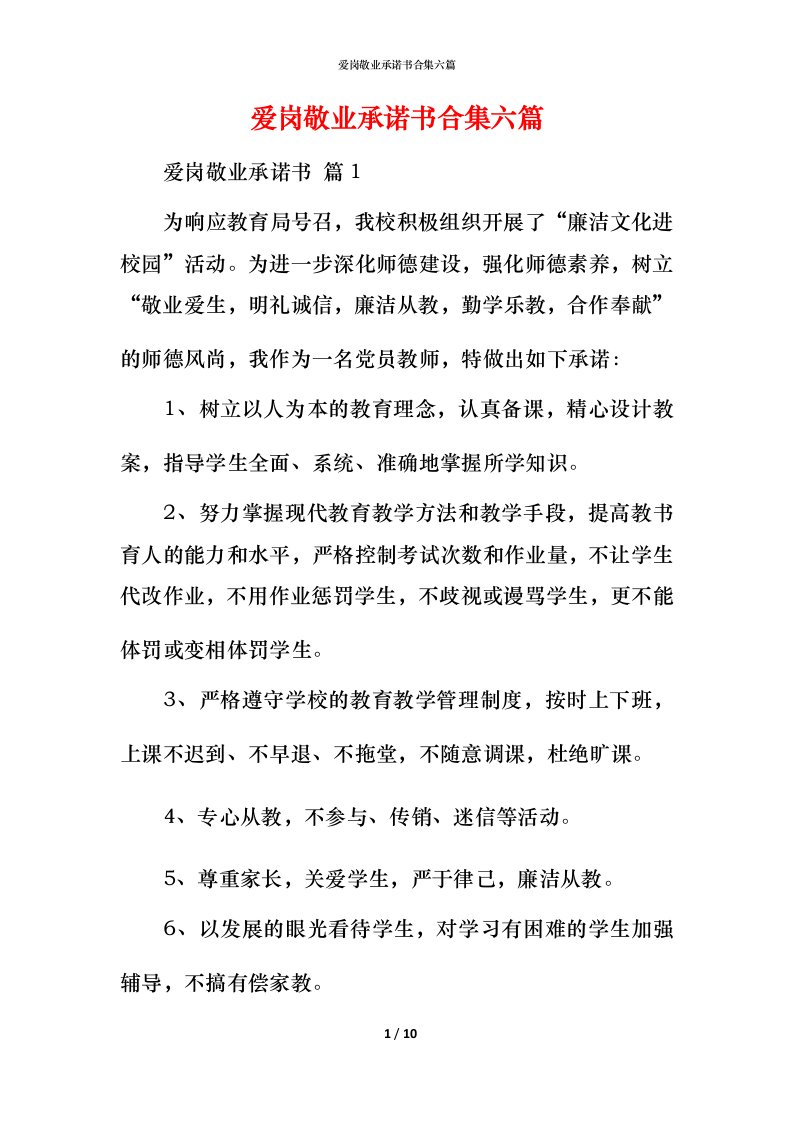 爱岗敬业承诺书合集六篇