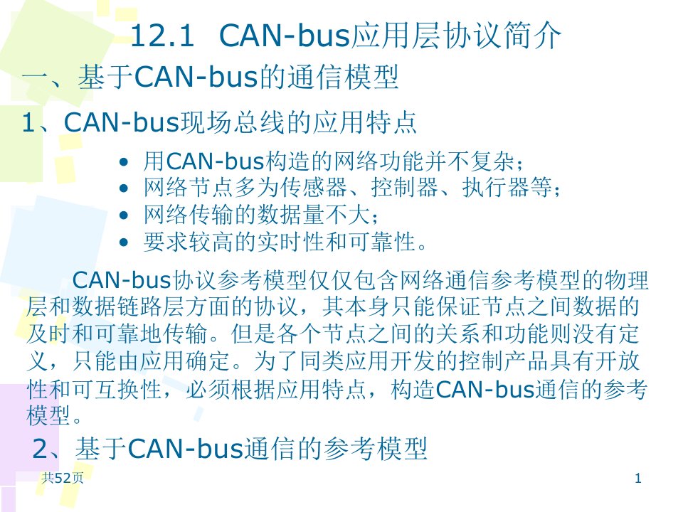 第十二章CANbus应用层协议全解ppt课件