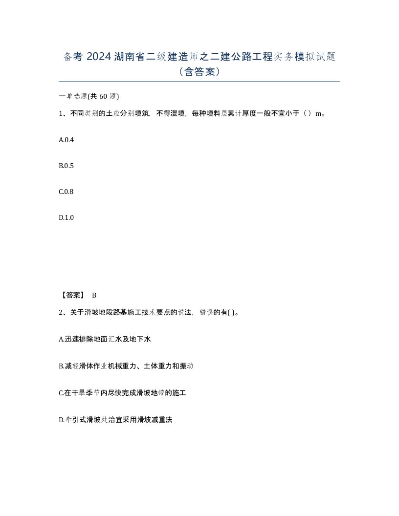 备考2024湖南省二级建造师之二建公路工程实务模拟试题含答案