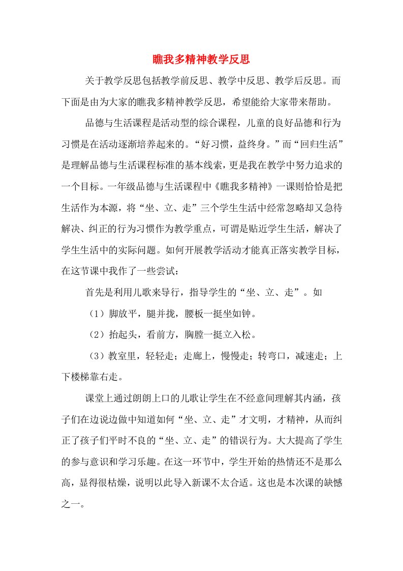 瞧我多精神教学反思