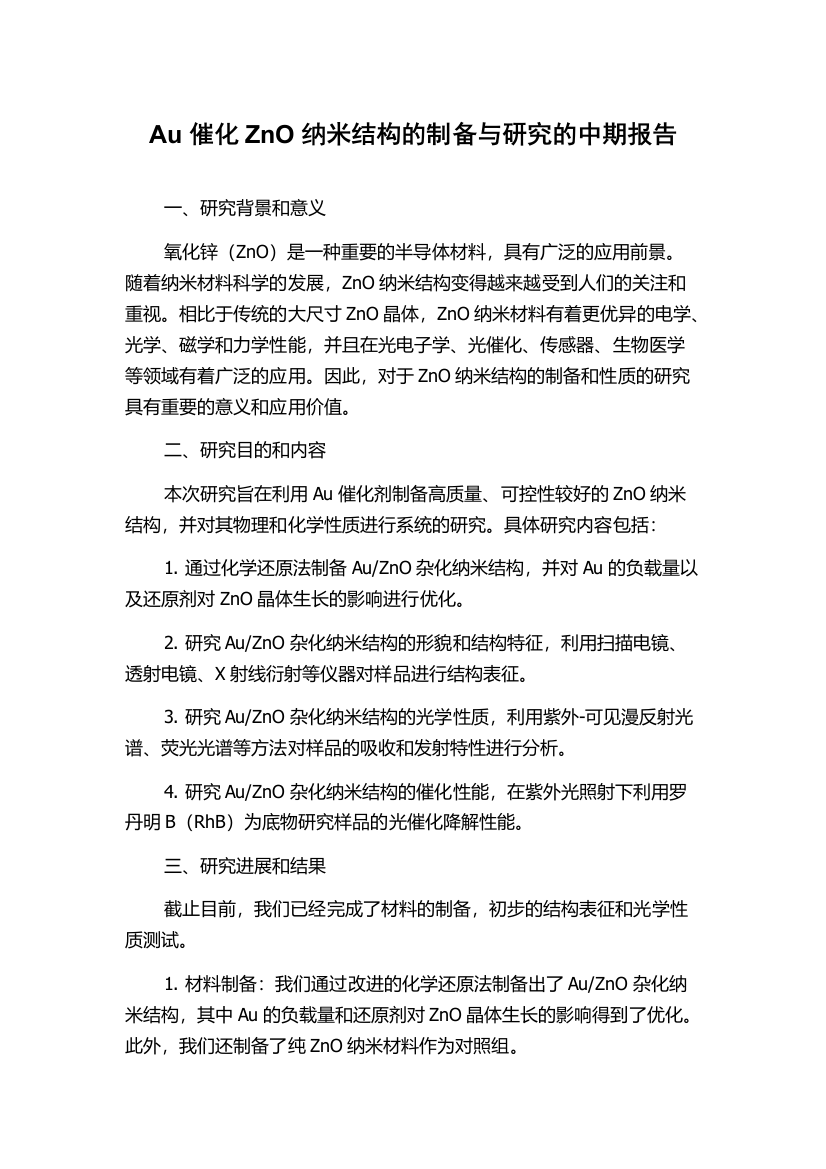 Au催化ZnO纳米结构的制备与研究的中期报告