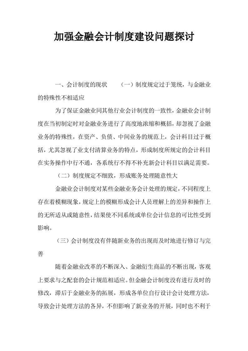 加强金融会计制度建设问题探讨