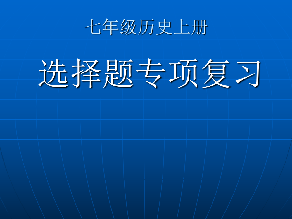 七年级历史上册选择题专项复习