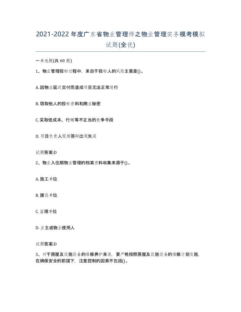 2021-2022年度广东省物业管理师之物业管理实务模考模拟试题全优