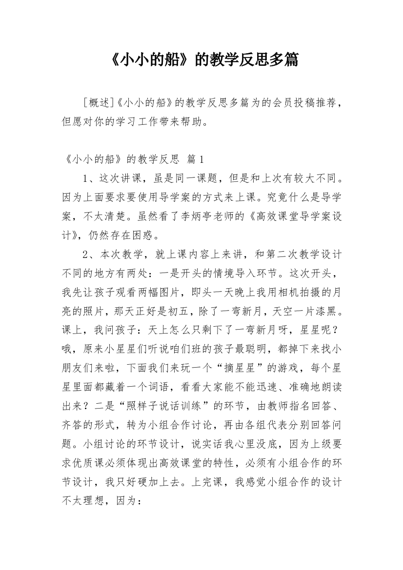 《小小的船》的教学反思多篇